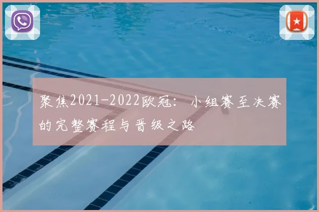 聚焦2021-2022欧冠:小组赛至决赛的完整赛程与晋级之路